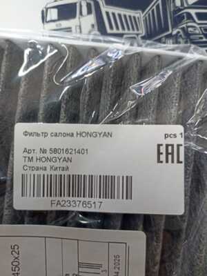 Салонный фильтр HONGYAN(5801621401)