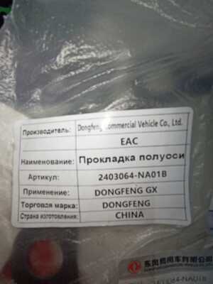 Прокладка полуоси Dongfeng GX 2403064-NA01B OE